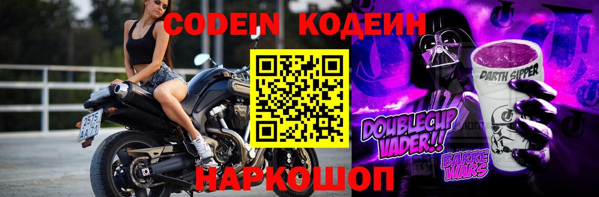 Codein Purple Drank Светлоград