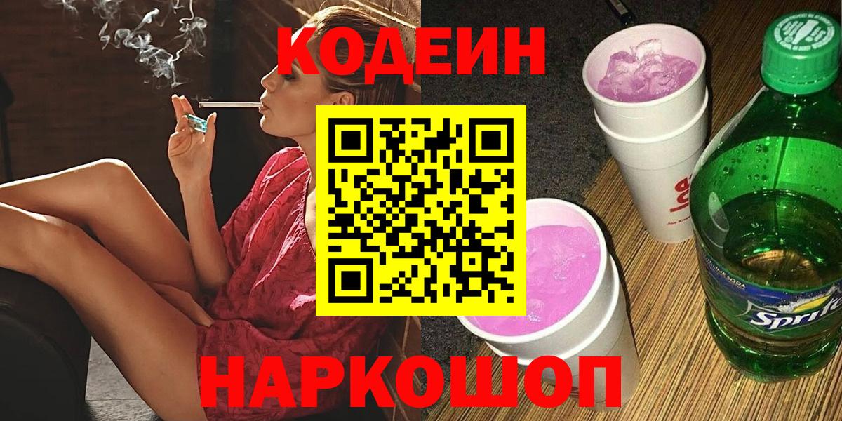 Светлоград  Кодеин Purple Drank  Вход с VPN  Кодеин напиток Lean (лин) 